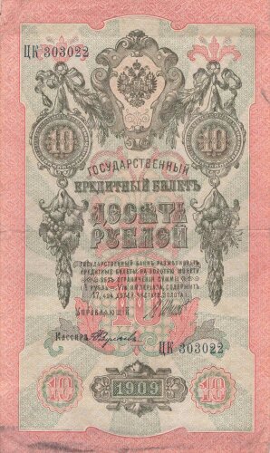 Zaristisches Russland , Banknote 10 Rubel 1909