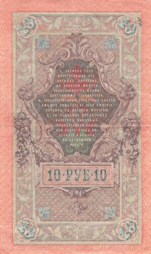 Zaristisches Russland , Banknote 10 Rubel 1909