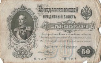 Zaristisches Russland , Banknote 50 Rubel 1899