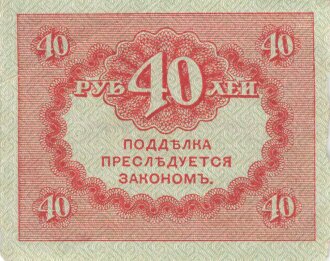 Zaristisches Russland , Banknote 40 Rubel 1917