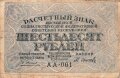 Russland , Banknote 60 Rubel 1919